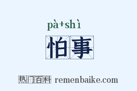 怕事是什么意思的图片